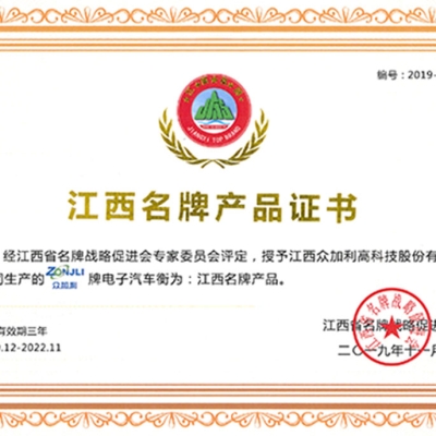 江西眾加利高科技股份有限公司汽車衡被授予江西名牌產(chǎn)品