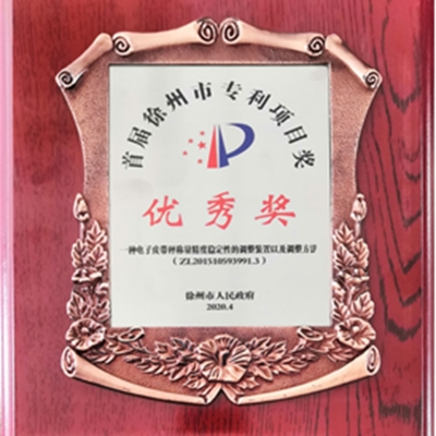 賽摩智能發(fā)明專利榮獲徐州市專利項目優(yōu)秀獎