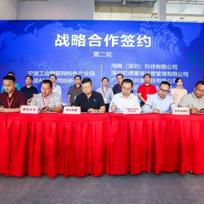 寧波市工業(yè)物聯(lián)網(wǎng)產(chǎn)業(yè)對(duì)接會(huì)圓滿成功