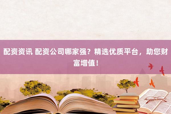 配資資訊 配資公司哪家強(qiáng)？精選優(yōu)質(zhì)平臺(tái)，助您財(cái)富增值！